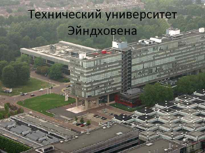 Технический университет Эйндховена 