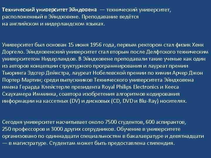 Технический университет Эйндовена — технический университет, расположенный в Эйндховене. Преподавание ведётся на английском и