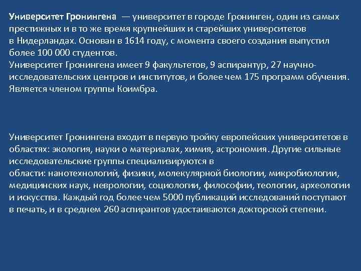 Университет Гронингена — университет в городе Гронинген, один из самых престижных и в то