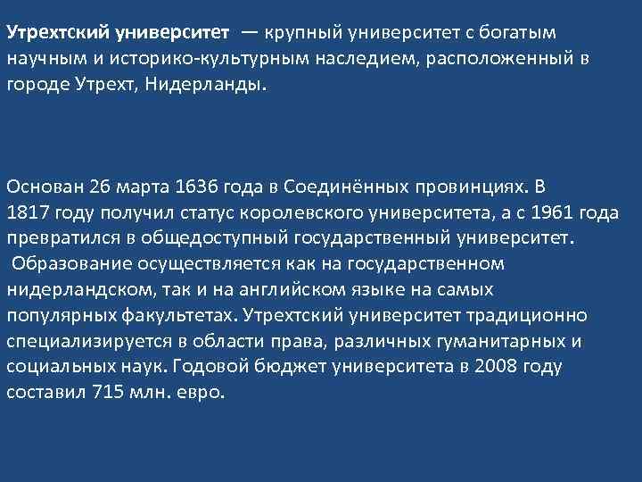 Утрехтский университет — крупный университет с богатым научным и историко-культурным наследием, расположенный в городе