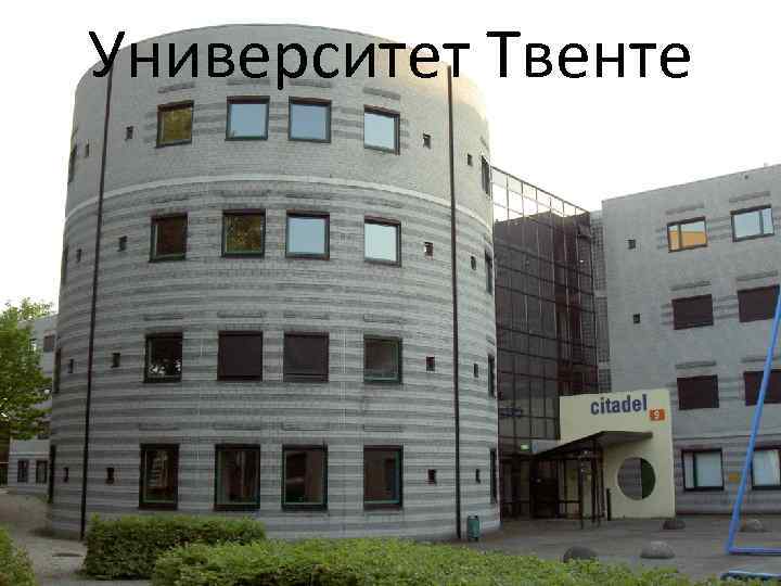 Университет Твенте 