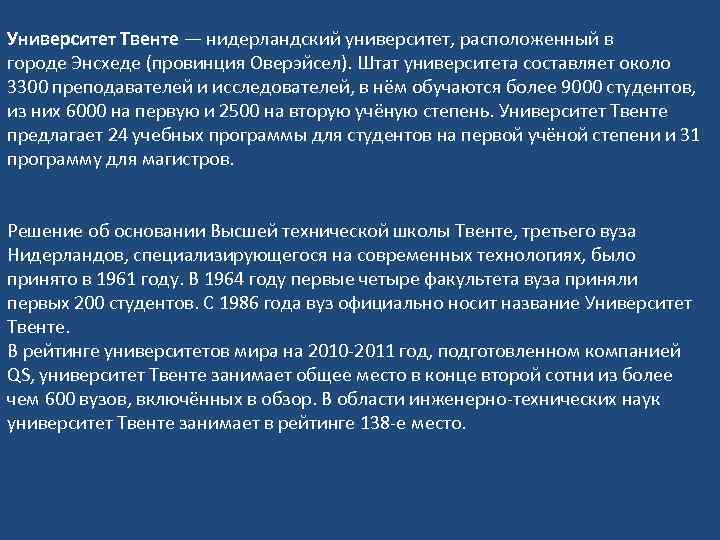Университет Твенте — нидерландский университет, расположенный в городе Энсхеде (провинция Оверэйсел). Штат университета составляет