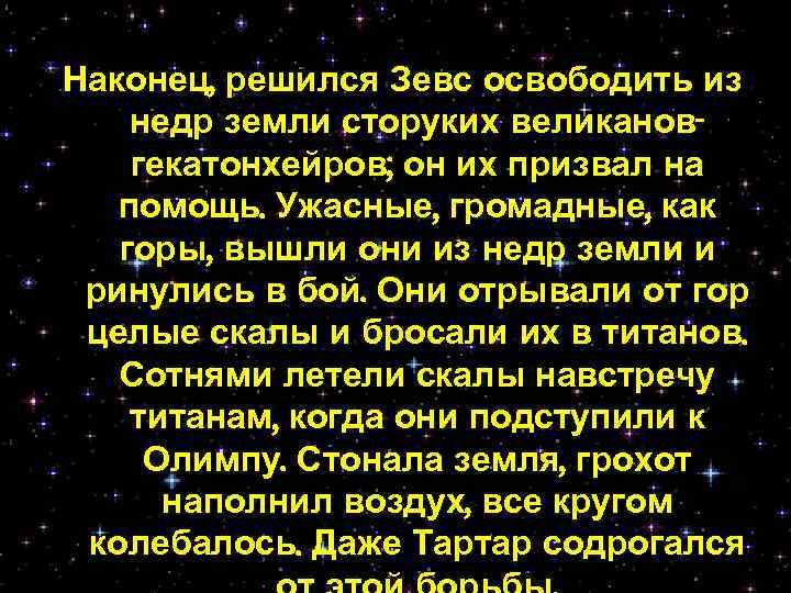 Наконец, решился Зевс освободить из недр земли сторуких великановгекатонхейров; он их призвал на помощь.