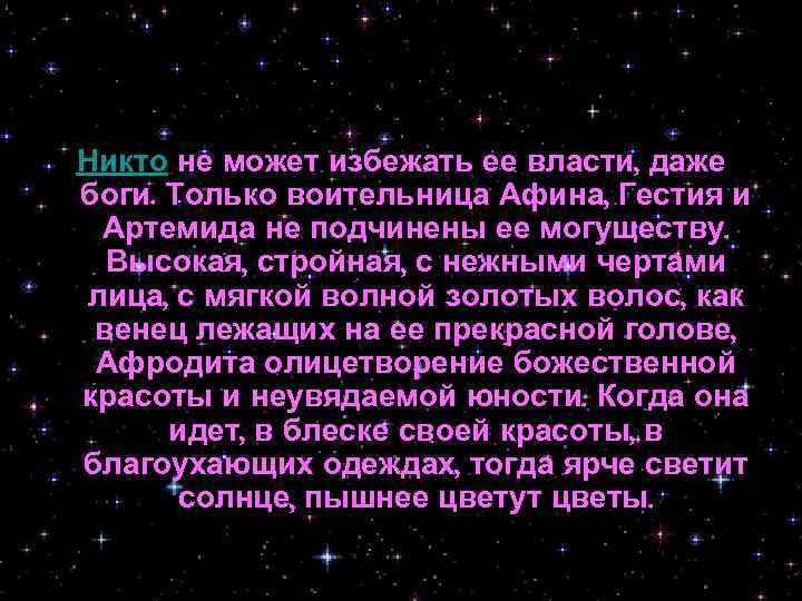 Никто не может избежать ее власти, даже боги. Только воительница Афина, Гестия и Артемида