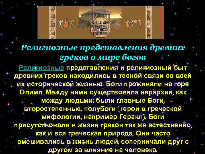 Религиозные представления древних греков о мире богов Религиозные представления и религиозный быт древних греков