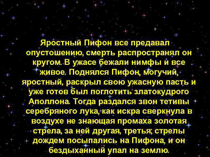 Яростный Пифон все предавал опустошению, смерть распространял он кругом. В ужасе бежали нимфы и