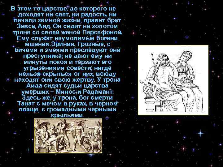 В этом-то царстве, до которого не доходят ни свет, ни радость, ни печали земной