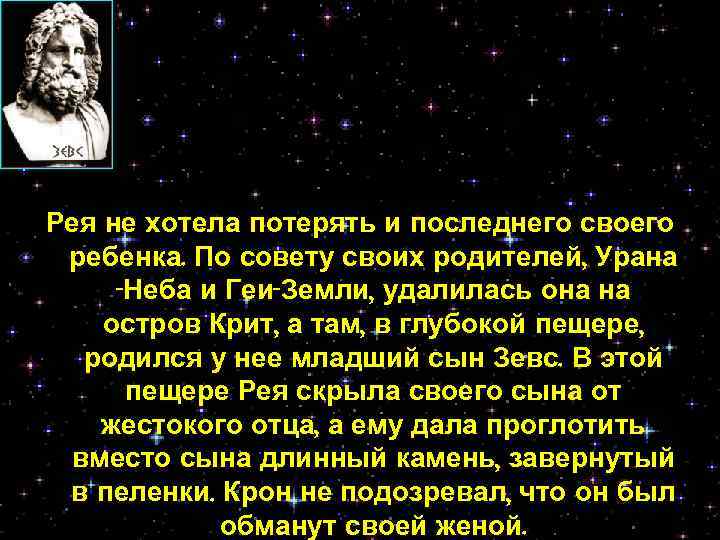 Рея не хотела потерять и последнего своего ребенка. По совету своих родителей, Урана -Неба