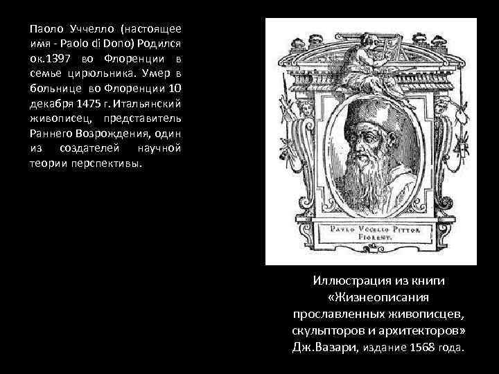 Паоло Уччелло (настоящее имя - Paolo di Dono) Родился ок. 1397 во Флоренции в