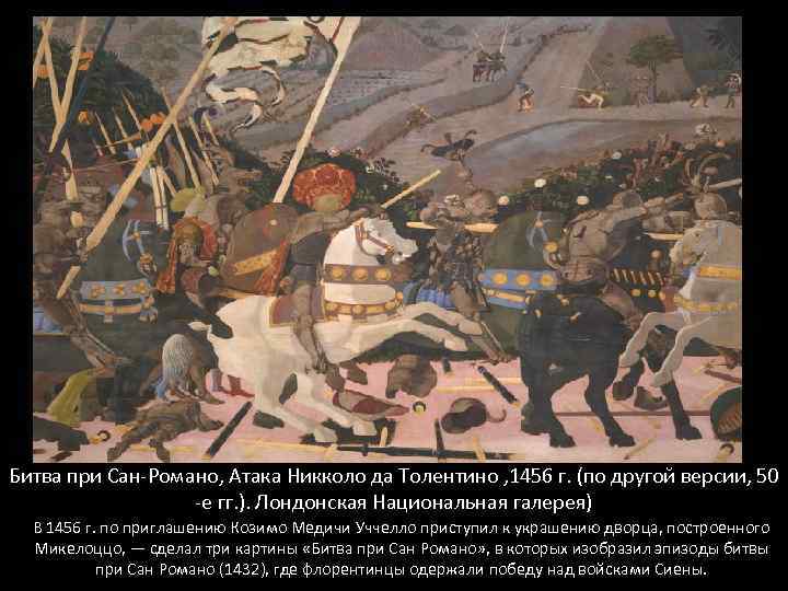 Битва при Сан-Романо, Атака Никколо да Толентино , 1456 г. (по другой версии, 50