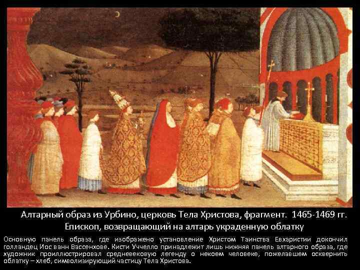 Алтарный образ из Урбино, церковь Тела Христова, фрагмент. 1465 -1469 гг. Епископ, возвращающий на