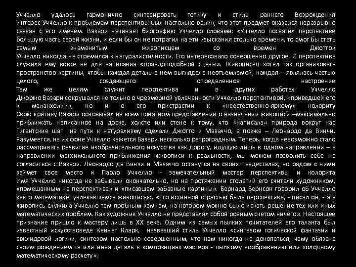 Уччелло удалось гармонично синтезировать готику и стиль раннего Возрождения. Интерес Уччелло к проблемам перспективы