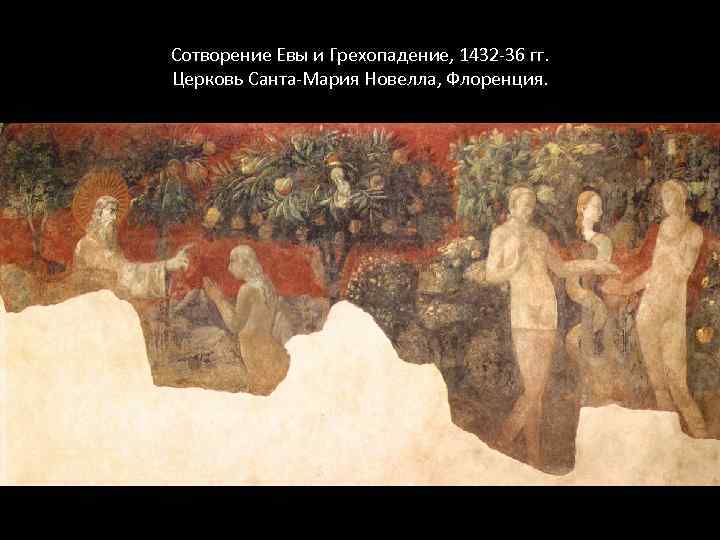 Сотворение Евы и Грехопадение, 1432 -36 гг. Церковь Санта-Мария Новелла, Флоренция. 