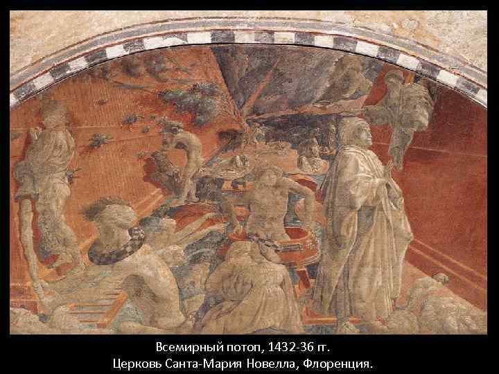 Всемирный потоп, 1432 -36 гг. Церковь Санта-Мария Новелла, Флоренция. 