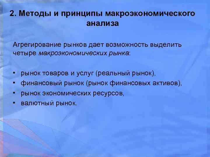 Возможность выделить. Макроэкономические рынки. Агрегирование рынков.. Методы и принципы макроэкономического анализа. Методы и принципы макроэкономики.. Агрегированные рынки в макроэкономике.