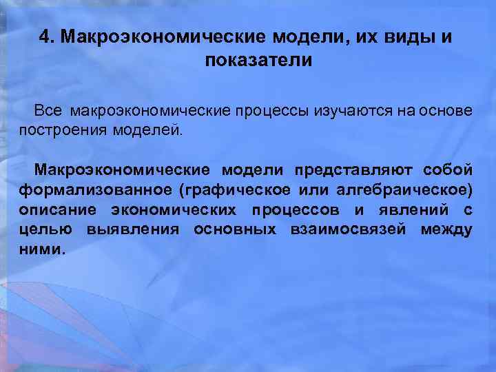 4. Макроэкономические модели, их виды и показатели Все макроэкономические процессы изучаются на основе построения