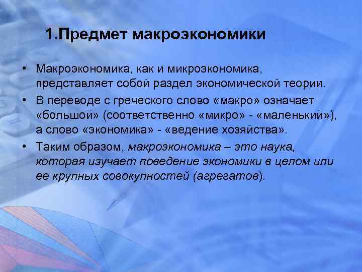 1. Предмет макроэкономики • Макроэкономика, как и микроэкономика, представляет собой раздел экономической теории. •