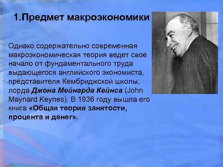 1. Предмет макроэкономики Однако содержательно современная макроэкономическая теория ведет свое начало от фундаментального труда