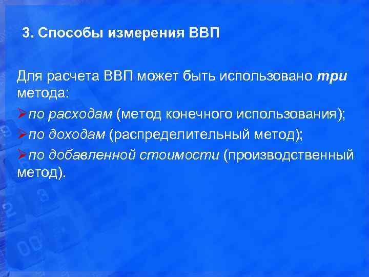 3. Способы измерения ВВП Для расчета ВВП может быть использовано три метода: Øпо расходам