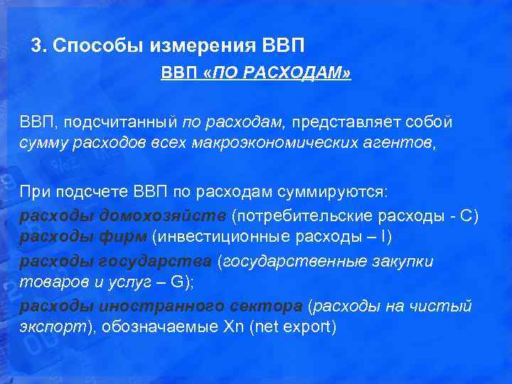 3. Способы измерения ВВП «ПО РАСХОДАМ» ВВП, подсчитанный по расходам, представляет собой сумму расходов
