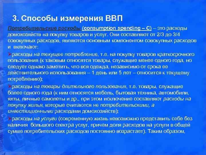 3. Способы измерения ВВП Потребительские расходы (consumption spending – С) – это расходы домохозяйств