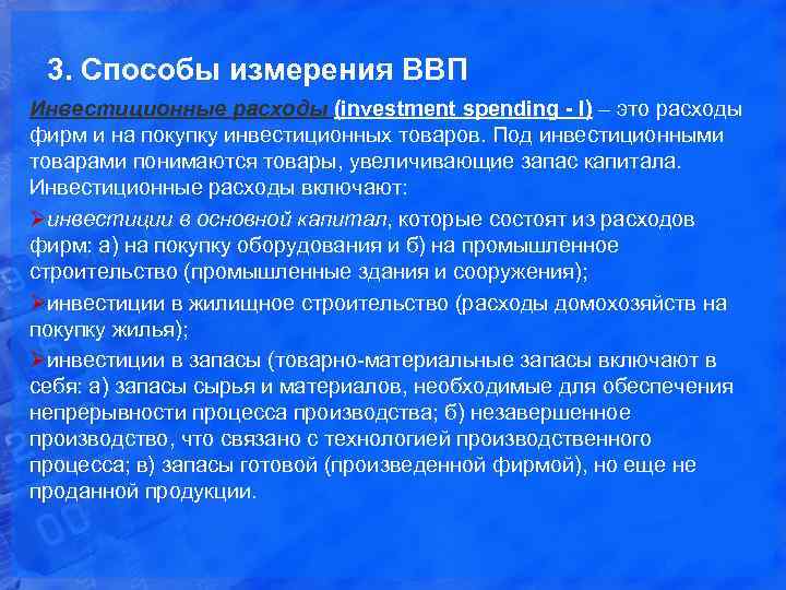 3. Способы измерения ВВП Инвестиционные расходы (investment spending - I) – это расходы фирм