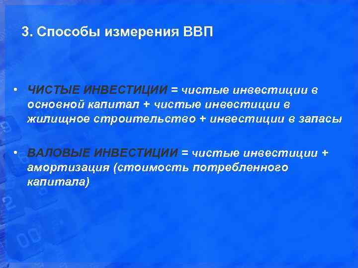3. Способы измерения ВВП • ЧИСТЫЕ ИНВЕСТИЦИИ = чистые инвестиции в основной капитал +