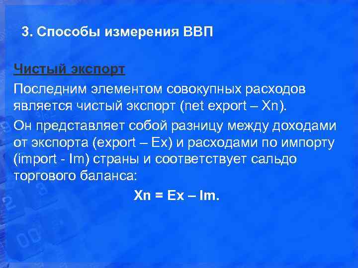 3. Способы измерения ВВП Чистый экспорт Последним элементом совокупных расходов является чистый экспорт (net