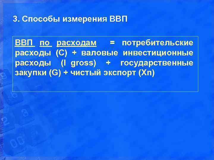 3. Способы измерения ВВП по расходам = потребительские расходы (С) + валовые инвестиционные расходы