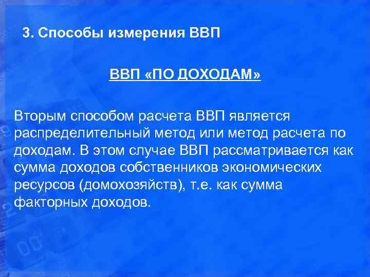 3. Способы измерения ВВП «ПО ДОХОДАМ» Вторым способом расчета ВВП является распределительный метод или