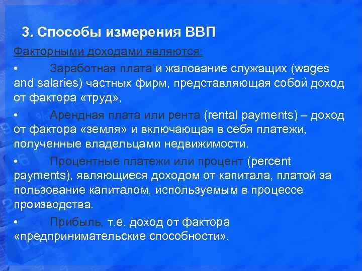 3. Способы измерения ВВП Факторными доходами являются: • Заработная плата и жалование служащих (wages