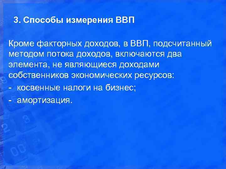 3. Способы измерения ВВП Кроме факторных доходов, в ВВП, подсчитанный методом потока доходов, включаются
