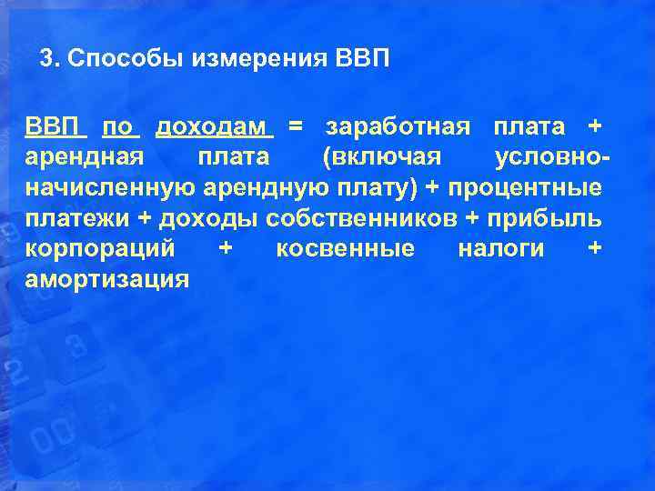 3. Способы измерения ВВП по доходам = заработная плата + арендная плата (включая условноначисленную
