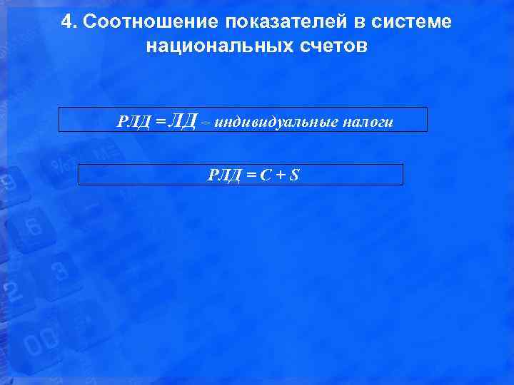 4. Соотношение показателей в системе национальных счетов РЛД = ЛД – индивидуальные налоги РЛД