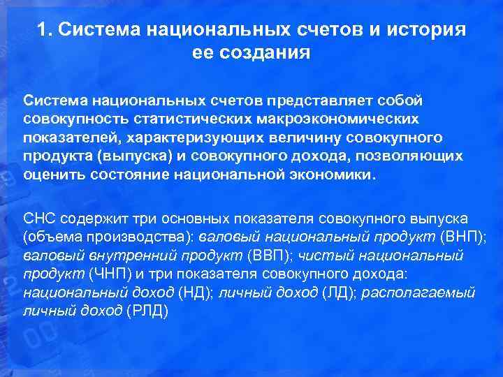1. Система национальных счетов и история ее создания Система национальных счетов представляет собой совокупность