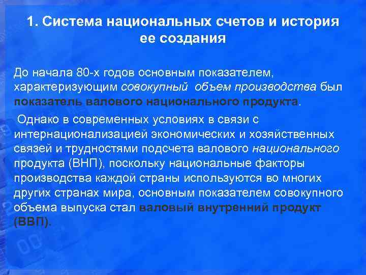 1. Система национальных счетов и история ее создания До начала 80 -х годов основным