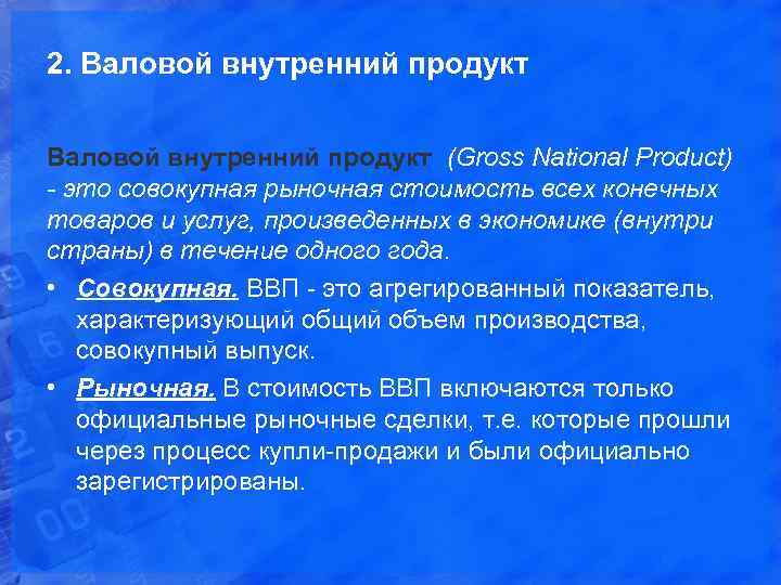 2. Валовой внутренний продукт (Gross National Product) - это совокупная рыночная стоимость всех конечных