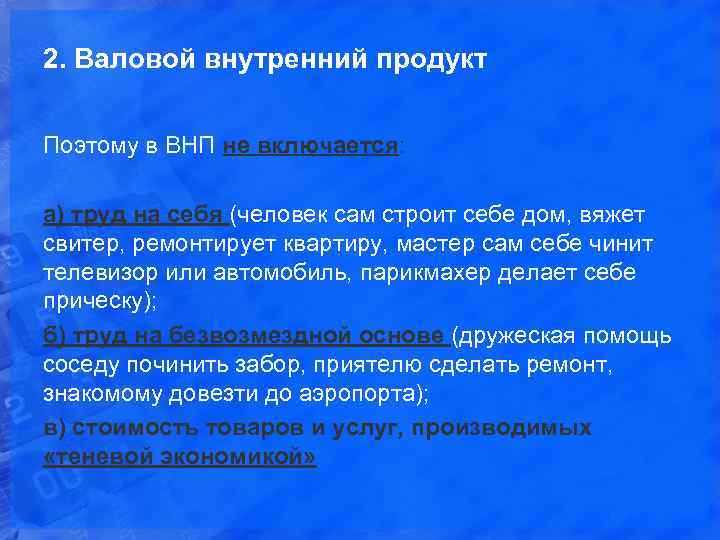 2. Валовой внутренний продукт Поэтому в ВНП не включается: а) труд на себя (человек