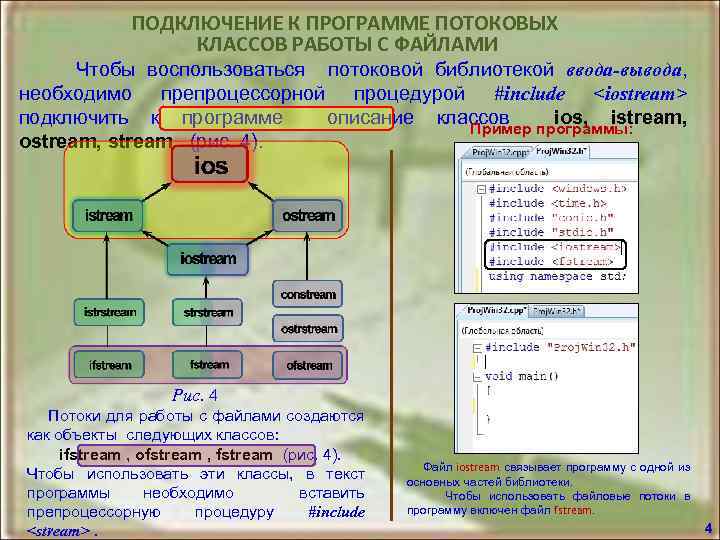 Как подключить include. Что такое поток в колледже. Поток в приложении. 17. Потоковые классы. Файловые операции.. Поток студентов.