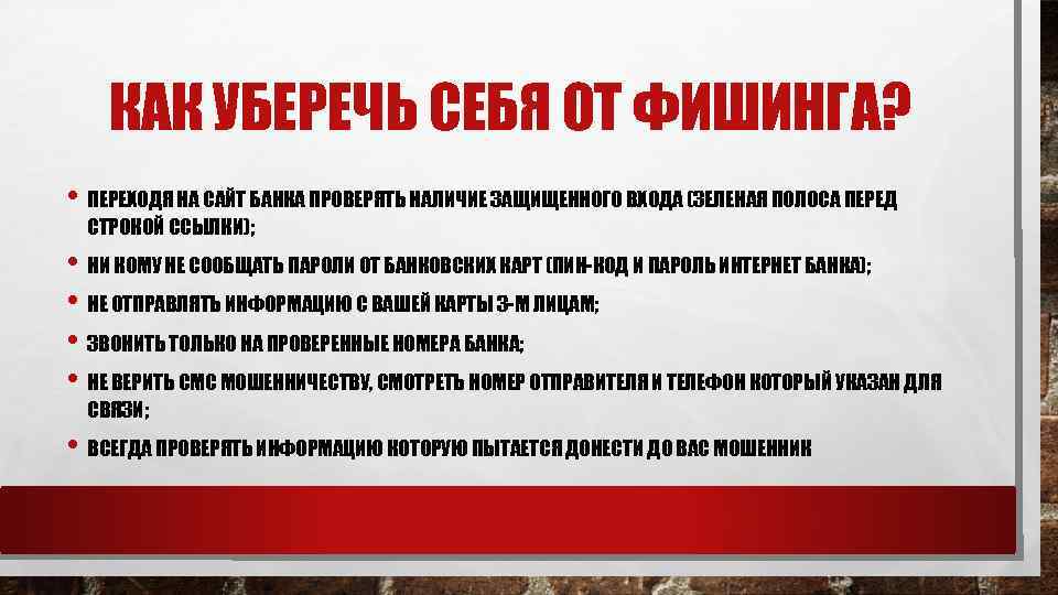 КАК УБЕРЕЧЬ СЕБЯ ОТ ФИШИНГА? • ПЕРЕХОДЯ НА САЙТ БАНКА ПРОВЕРЯТЬ НАЛИЧИЕ ЗАЩИЩЕННОГО ВХОДА