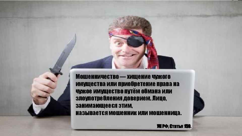 Мошенничество — хищение чужого имущества или приобретение права на чужое имущество путём обмана или