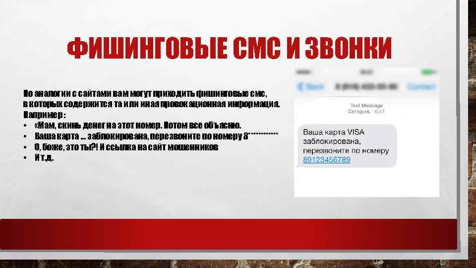 ФИШИНГОВЫЕ СМС И ЗВОНКИ По аналогии с сайтами вам могут приходить фишинговые смс, в