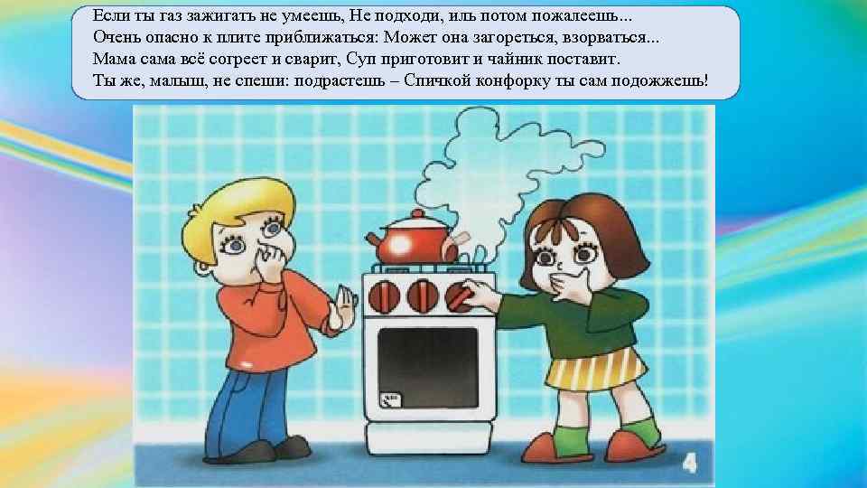 Если ты газ зажигать не умеешь, Не подходи, иль потом пожалеешь. . . Очень