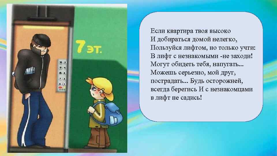 Добрался домой. Если квартира твоя высоко и добираться домой нелегко. Осторожно незнакомец картинки для детей. Незнакомы или не знакомы. Не знакомым или незнакомым людям.