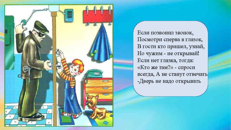 Слайд 6 Если позвонил звонок, Посмотри сперва в глазок, В гости кто пришел, узнай,
