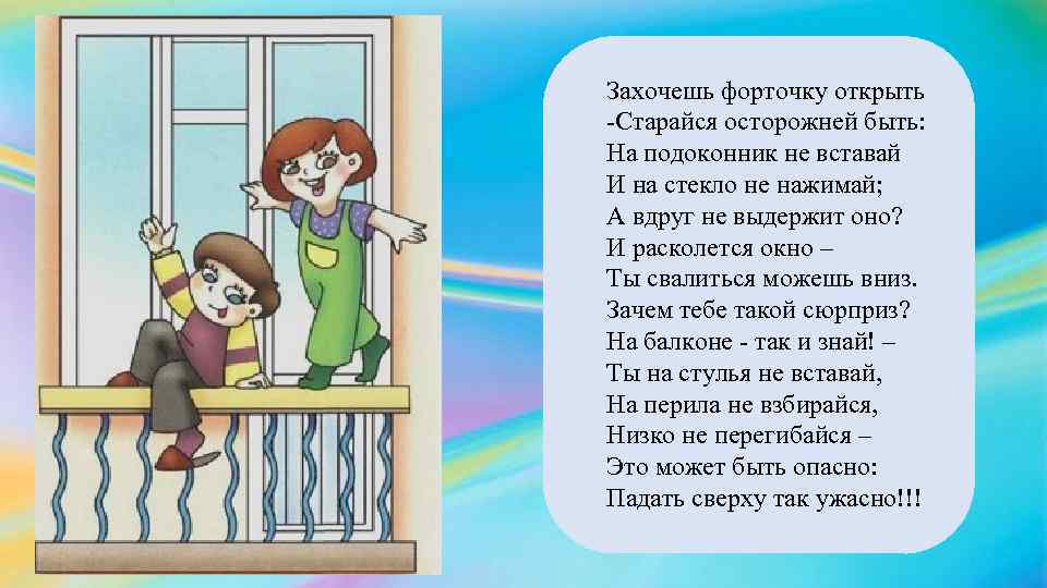 Не сиди на подоконнике картинки для детей