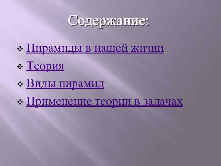 Какой была жизнь соколова до войны. Пирамиды в нашей жизни.