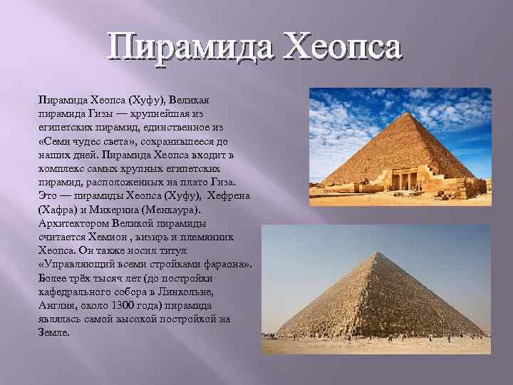 Пирамида Хеопса (Хуфу), Великая пирамида Гизы — крупнейшая из египетских пирамид, единственное из «Семи