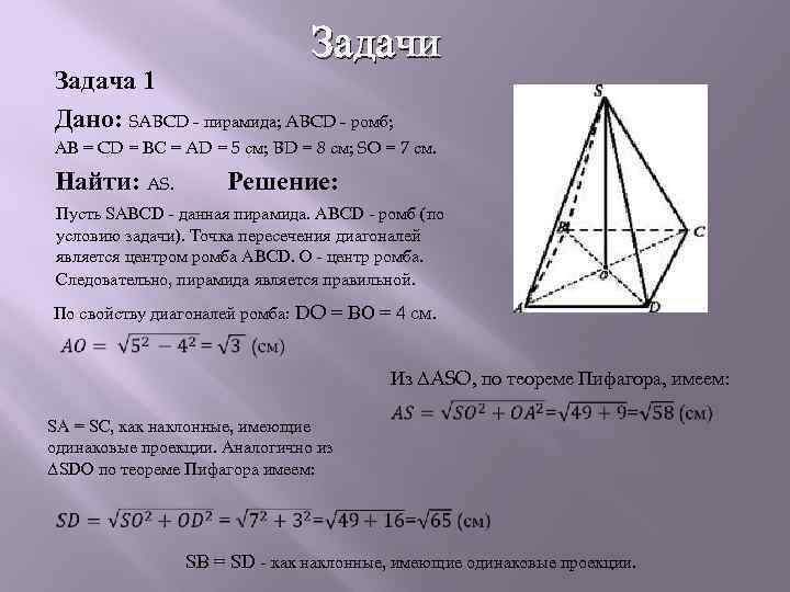 Вс 13 ас 12 найти площадь. SABCD пирамида sa=SB=SC=SD=1. Пирамида SABCD ab=12.SD=10. Пирамида ABCD. Пирамида SABCD.