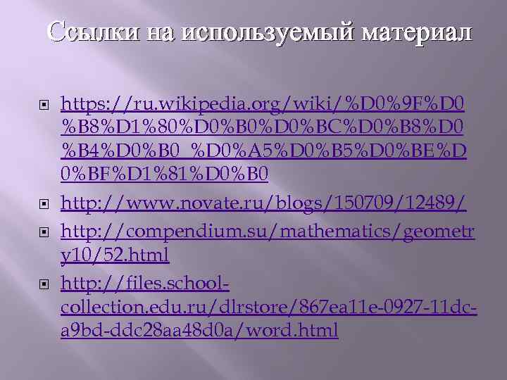 Ссылки на используемый материал https: //ru. wikipedia. org/wiki/%D 0%9 F%D 0 %B 8%D 1%80%D